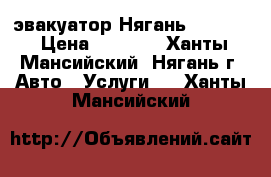 эвакуатор Нягань 7-10-30 › Цена ­ 1 000 - Ханты-Мансийский, Нягань г. Авто » Услуги   . Ханты-Мансийский